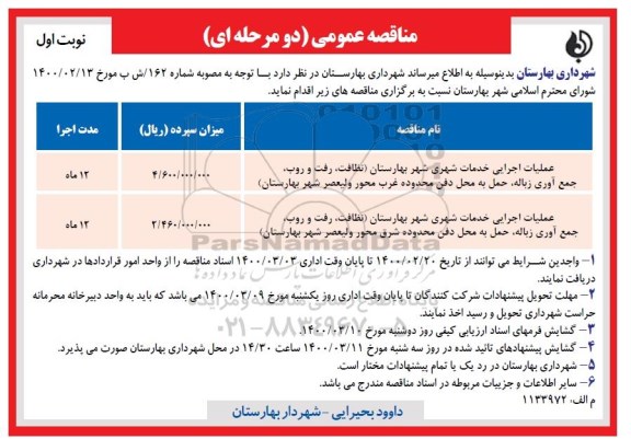 آگهی مناقصه عمومی , مناقصه عملیات اجرایی خدمات شهری... 