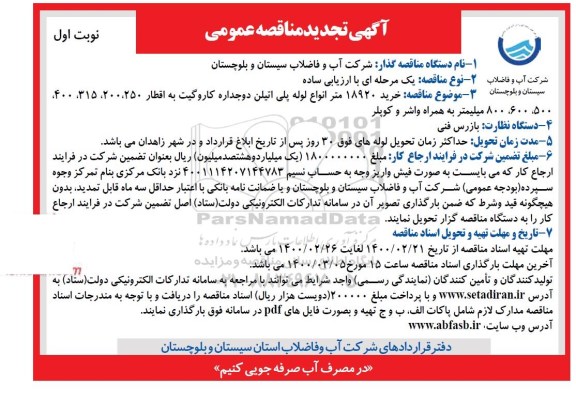 تجدید مناقصه، تجدید مناقصه خرید 18920 متر انواع لوله پلی اتیلن 