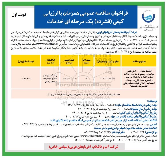 مناقصه احداث مخزن 1000 مترمکعبی سرایداری و محوطه سازی و احداث خطوط انتقال و ساختمان سر چاهی و...