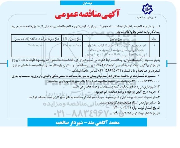 مناقصه، مناقصه عمومی امور مربوط به واگذاری پرداخت حقوق کارگران در بخشهای خدمات شهری، فضای سبز