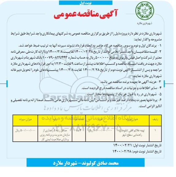 مناقصه، مناقصه تهیه علائم افقی تابلوهای راهنمایی سطح شهر 
