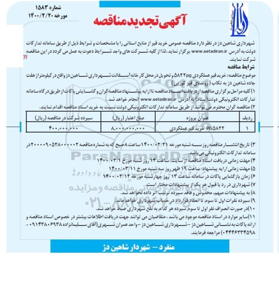 تجدید مناقصه، تجدید مناقصه عمومی خرید قیر