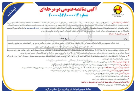 مناقصه، مناقصه انجام خدمات تست و بازرسی لوازم اندازه گیری مشترکین عادی ...