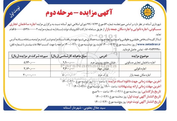مزایده، مزایده اجاره ساختمان تجاری مسکونی، اجاره نانوایی و اجاره مکان جمعه بازار - مرحله دوم - نوبت اول