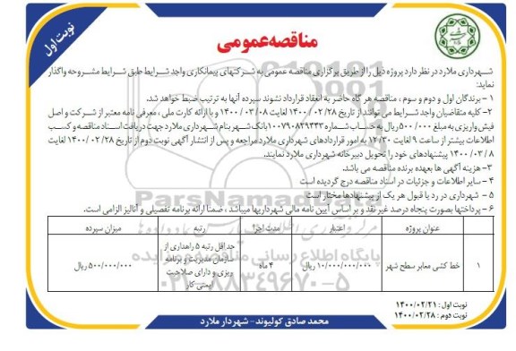 مناقصه عمومی, مناقصه خط کشی معابر سطح شهر 
