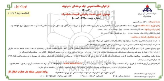 فراخوان مناقصه، فراخوان مناقصه تامین خدمات پشتیبانی تاسیسات