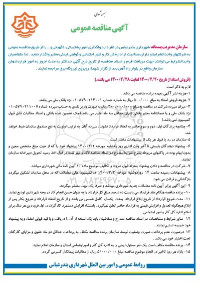 مناقصه عمومی, مناقصه واگذاری امور پشتیبانی، نگهبانی و...