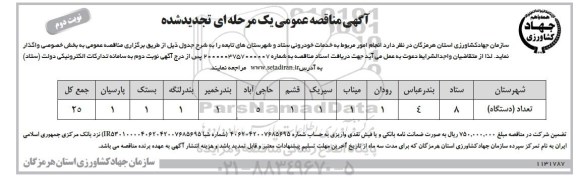 تجدید مناقصه انجام امور مربوط به خدمات خودرویی - نوبت دوم