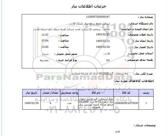 استعلام پایه سیمانی گرد 15/1000-ایران کد مشابه میباشد.