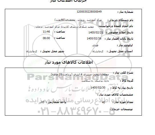 استعلام محلول ایزوتون میندری 4 لیتری (پرداخت 10 ماهه)