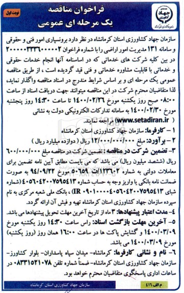 فراخوان مناقصه، فراخوان مناقصه برونسپاری امور فنی و حقوقی و سامانه 131 مدیریت امور اراضی