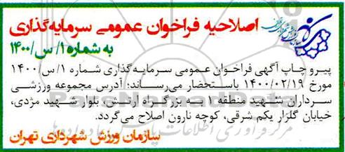 فراخوان عمومی، فراخوان دعوت به مشارکت در بازسازی، تجهیز و بهره برداری مجموعه های ورزشی