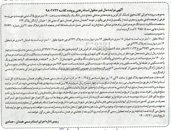 مزایده مزایده ششدانگ یکبابخانه مساحت 160 مترمربع