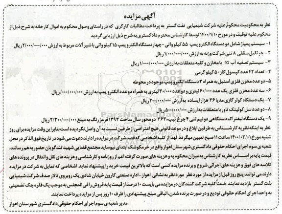 مزایده , مزایده, سیستم پمپاژ شامل دو دستگاه الکتروپمپ 55 کیلوواتی و ...