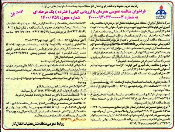فراخوان مناقصه عمومی, مناقصه رنگ آمیزی گس کولرها، اگزاست توربو کمپرسورها و منبع آب هوایی ...