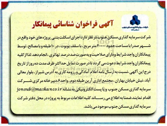 فراخوان شناسائی پیمانکار, فراخوان شناسایی پیمانکار اجرای اسکلت بتنی