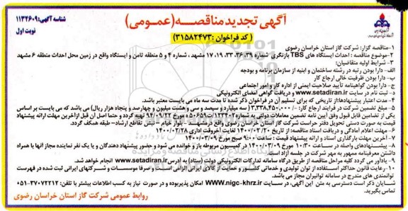تجدید مناقصه ، تجدید مناقصه احداث ایستگاه های TBS بازنگری ...