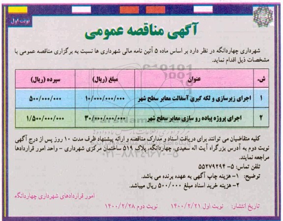 مناقصه، مناقصه اجرای زیرسازی و لکه گیری آسفالت معابر سطح شهر... 