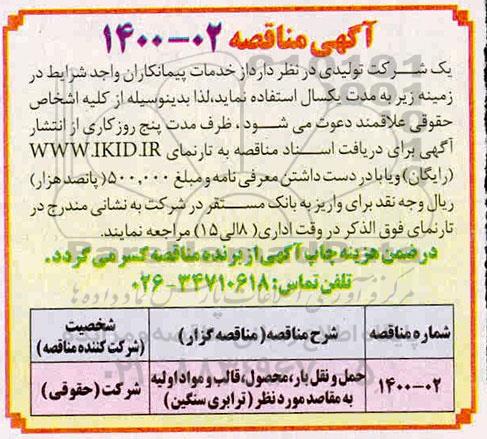 مناقصه، حمل و نقل بار، محصول، قالب و مواد اولیه به مقاصد مورد نظر (ترابری سنگین)