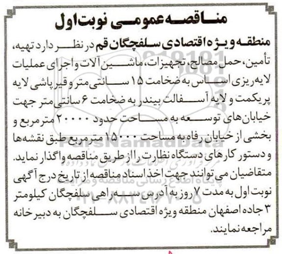 مناقصه تهیه تامین حمل مصالح تجهیزات ماشین آلات و اجرای عملیات لایه ریزی اساس