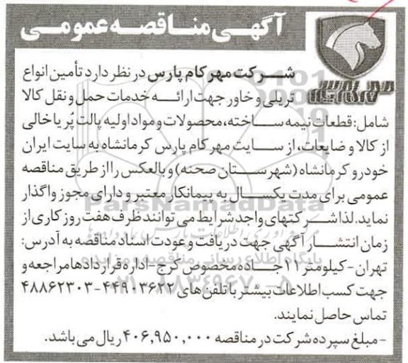 مناقصه ,  مناقصه تامین انواع تریلی و خاور جهت ارائه خدمات حمل و نقل