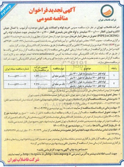 فراخوان مناقصه خرید لوله و اتصالات پلی اتیلن دو جداره کرتیوب ... تجدید نوبت دوم 