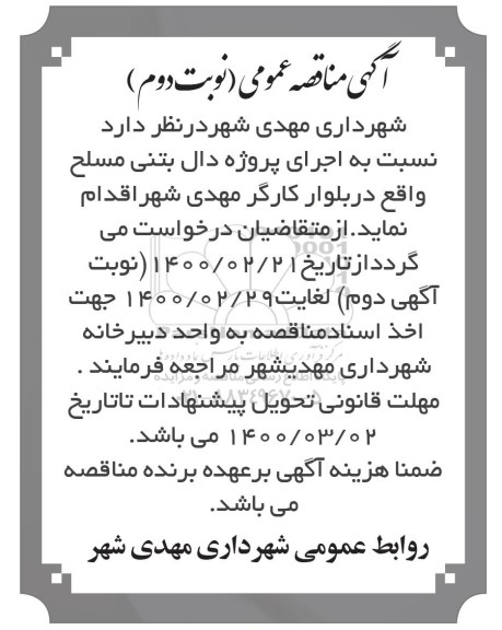 مناقصه اجرای پروژه دال بتنی مسلح- نوبت دوم 