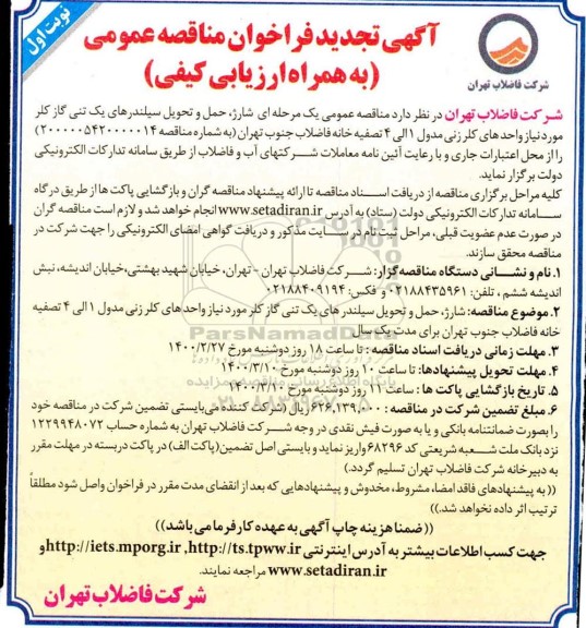 تجدید مناقصه، تجدید مناقصه شارژ، حمل و تحویل سیلندرهای یک تنی گاز کلر مورد نیاز واحدهای کلرزنی