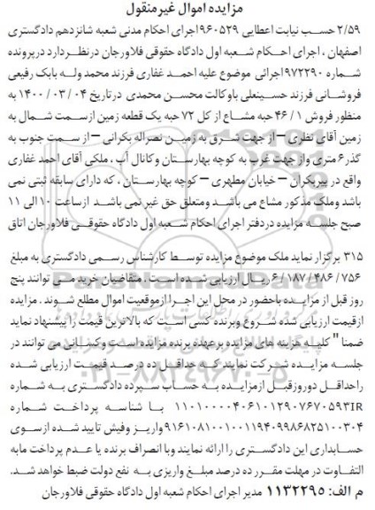 مزایده،مزایده فروش 46.1 حبه مشاع از کل 72 حبه یک قطعه زمین