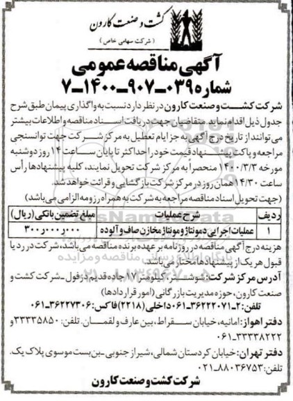 مناقصه، مناقصه عملیات اجرایی دمونتاژ و مونتاژ مخازن صاف و آلوده 