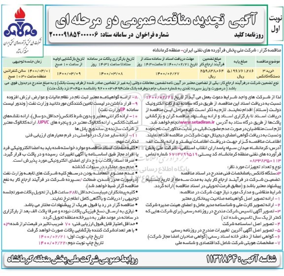 تجدید مناقصه خرید 3 دستگاه کانکس 