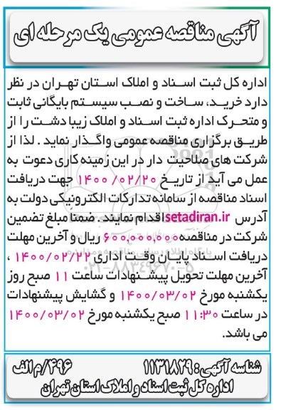 فراخوان مناقصه خرید، ساخت و نصب سیستم بایگانی ثابت و متحرک ...