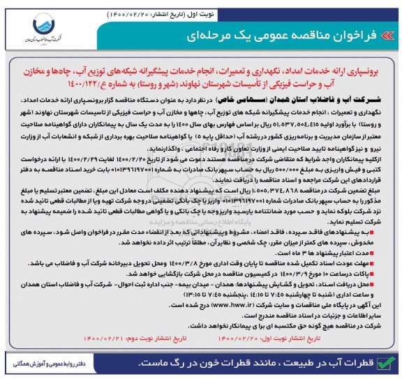 فراخوان مناقصه ، فراخوان مناقصه برون سپاری ارائه خدمات امداد ، نگهداری و تعمیرات ، انجام خدمات پیشگیرانه 