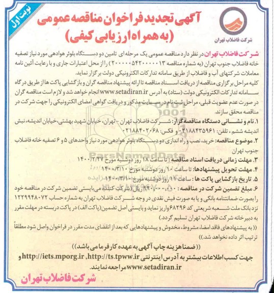 تجدید فراخوان مناقصه تامین دو دستگاه بلوئر هوادهی