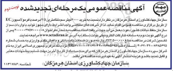 تجدید مناقصه ، تجدید مناقصه خرید 600 لیتر سم دلتامترین 2/5 درصد با فرمولاسیون - نوبت دوم