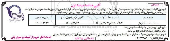 مناقصه,مناقصه عملیات تراشیدن و آسفالت بلوار نجاتبخش