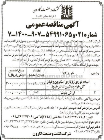آگهی مناقصه , مناقصه انواع توری روتاری اسکرین و فیلتر گل خام و ماشین سانتریفیوژ ...