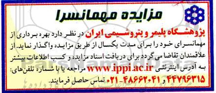 مزایده بهره برداری از مهمانسرای