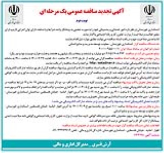 تجدید مناقصه، تجدید مناقصه امور خدماتی و پشتیبانی - نوبت دوم