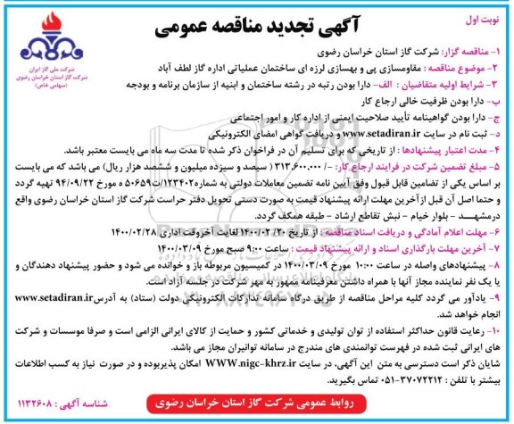 تجدید مناقصه ، تجدید مناقصه مقاوم سازی پی و بهسازی لرزه ای ساختمان عملیاتی 