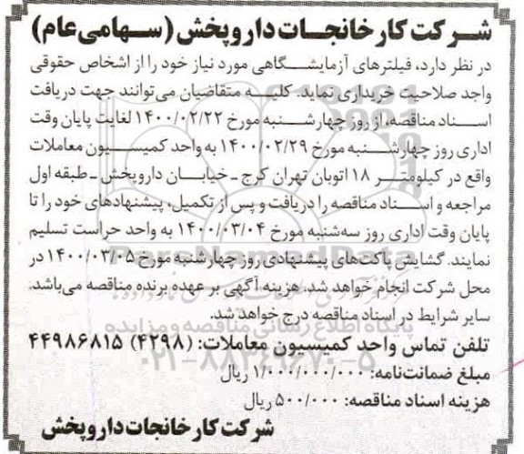 مناقصه , مناقصه فیلترهای آزمایشگاهی