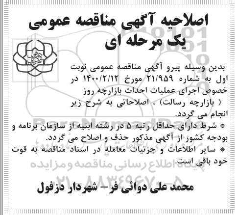 اصلاحیه مناقصه احداث بازارچه روز