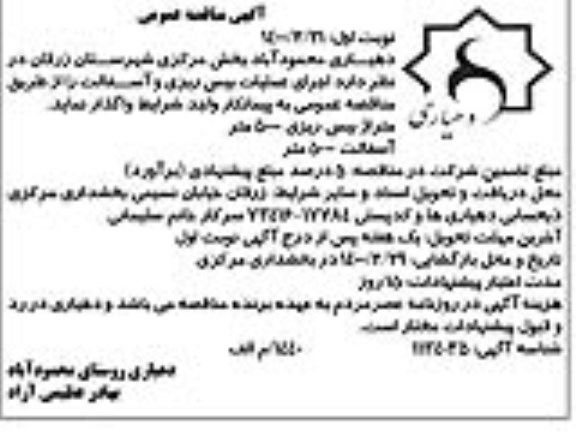 مناقصه اجرای عملیات بیس ریزی و آسفالت