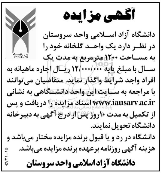 آگهی مزایده, مزایده اجاره گلخانه