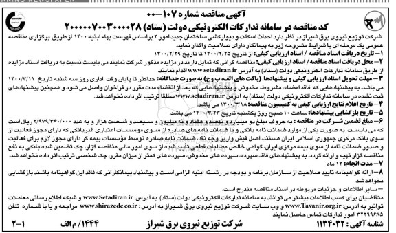 مناقصه احداث اسکلت و دیوارکشی ساختمان جدید امور 2 