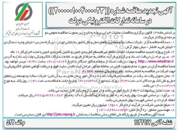تجدید مناقصه،تجدید مناقصه عملیات احداث تقاطع غیر همسطح کمربندی ...