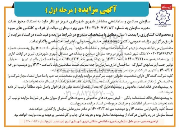 مزایده حق بهره برداری موقت از غرف و کانکس های میوه و محصولات کشاورزی