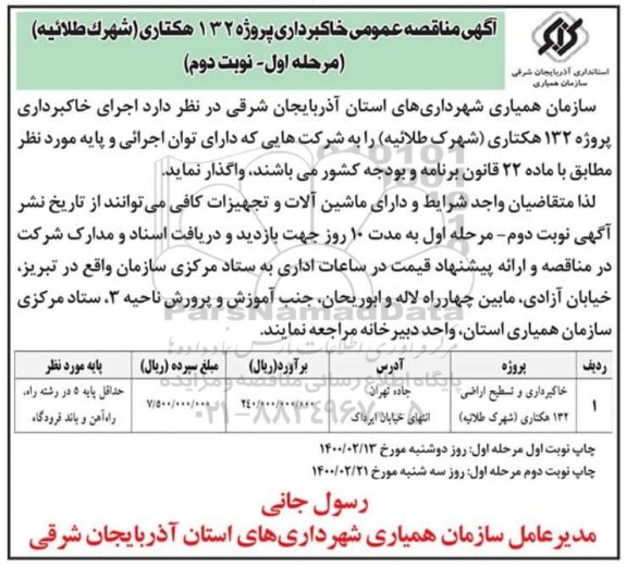 مناقصه خاکبرداری و تسطیح اراضی 132 هکتاری - نوبت دوم 