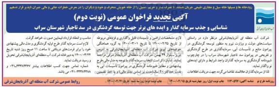 تجدید فراخوان، تجدید فراخوان شناسایی و جذب سرمایه گذار و ایده های برتر جهت توسعه گردشگری- نوبت دوم 