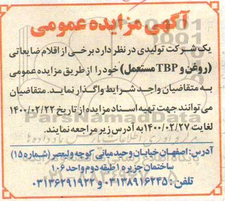 مزایده، مزایده برخی از اقلام ضایعاتی (روغن و TBP مستعمل) 